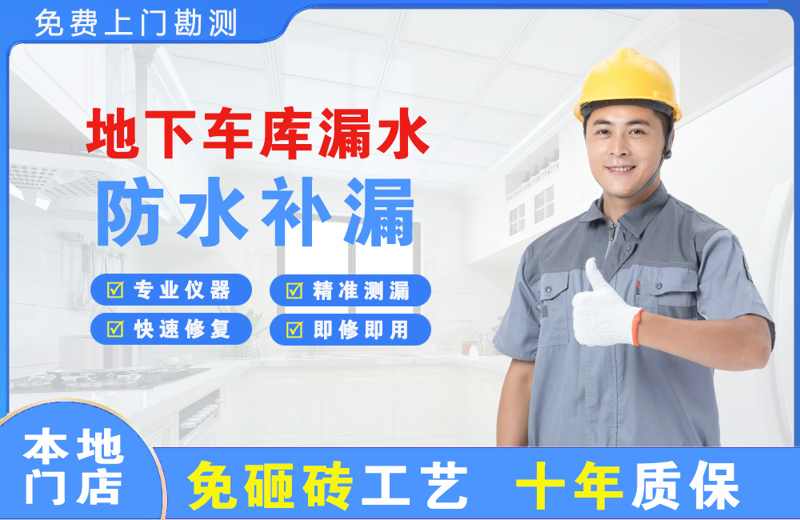 濠江地下车库漏水维修